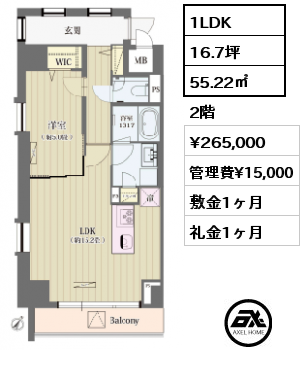 　 1LDK 55.22㎡ 2階 賃料¥260,000 管理費¥15,000 敷金1ヶ月 礼金1ヶ月  　 