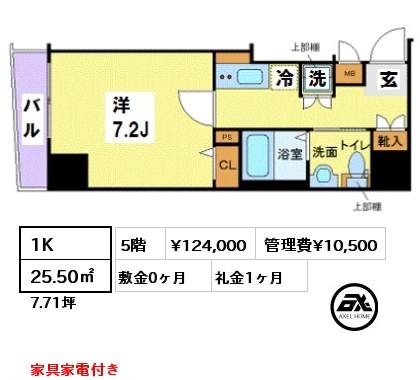 間取り5 1K 25.50㎡ 5階 賃料¥124,000 管理費¥10,500 敷金0ヶ月 礼金1ヶ月 家具家電付き