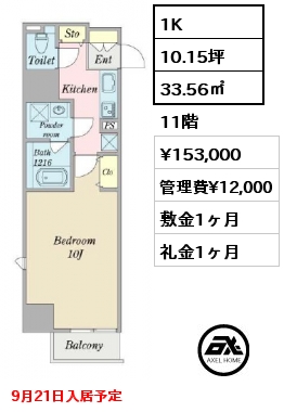 1K 33.56㎡ 11階 賃料¥153,000 管理費¥12,000 敷金1ヶ月 礼金1ヶ月 9月21日入居予定