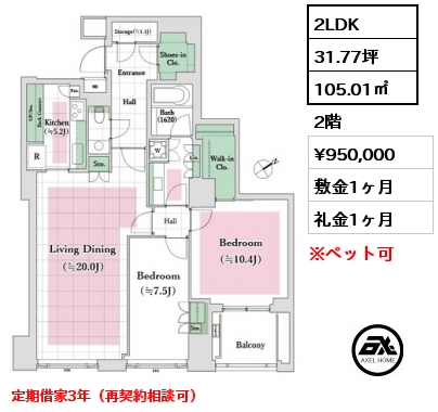 2LDK 105.01㎡ 2階 賃料¥950,000 敷金1ヶ月 礼金1ヶ月 定期借家3年（再契約相談可）