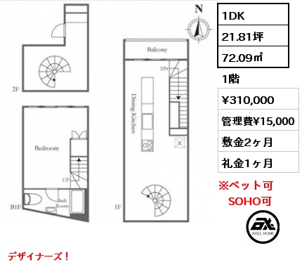 1DK 72.09㎡ 1階 賃料¥310,000 管理費¥15,000 敷金2ヶ月 礼金1ヶ月 デザイナーズ！