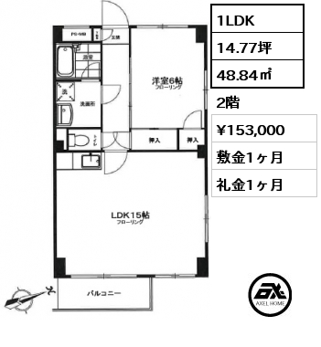 1LDK 48.84㎡ 2階 賃料¥153,000 敷金1ヶ月 礼金1ヶ月