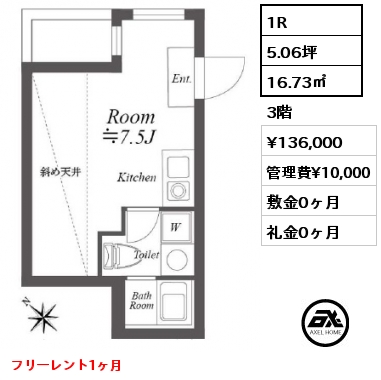 間取り5 1R 16.73㎡ 3階 賃料¥136,000 管理費¥10,000 敷金0ヶ月 礼金0ヶ月 フリーレント1ヶ月　