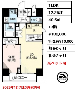 1LDK 40.5㎡ 13階 賃料¥182,000 管理費¥10,000 敷金0ヶ月 礼金2ヶ月 2025年1月7日以降案内可