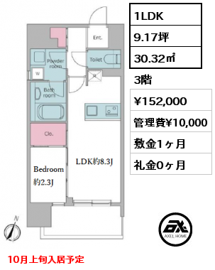 1LDK 30.32㎡ 3階 賃料¥152,000 管理費¥10,000 敷金1ヶ月 礼金0ヶ月 10月上旬入居予定