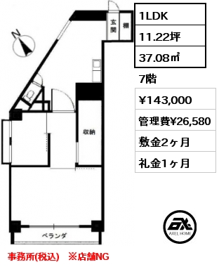 1LDK 37.08㎡ 7階 賃料¥143,000 管理費¥26,580 敷金2ヶ月 礼金1ヶ月 事務所(税込)　※店舗NG