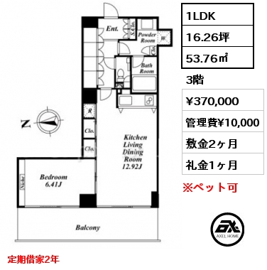 1LDK 53.76㎡ 3階 賃料¥370,000 管理費¥10,000 敷金2ヶ月 礼金1ヶ月 定期借家2年