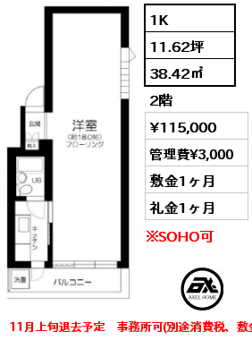 1K 38.42㎡ 2階 賃料¥115,000 管理費¥3,000 敷金1ヶ月 礼金1ヶ月 11月上旬退去予定　事務所可(別途消費税、敷金2ヶ月)