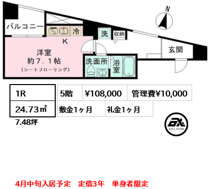 間取り5 1R 24.73㎡  賃料¥108,000 管理費¥10,000 敷金1ヶ月 礼金1ヶ月 4月中旬入居予定　定借3年　単身者限定