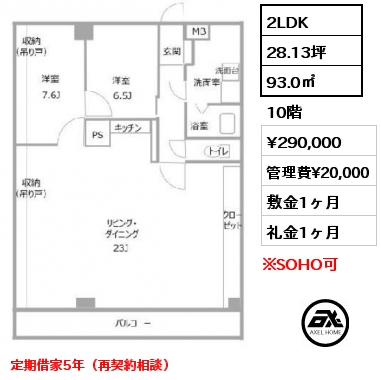 2LDK 93.0㎡ 10階 賃料¥290,000 管理費¥20,000 敷金1ヶ月 礼金1ヶ月 定期借家5年（再契約相談）