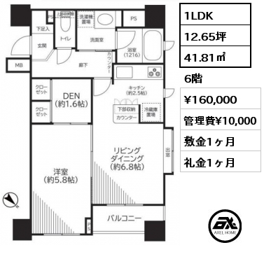 間取り5 1LDK 41.81㎡ 6階 賃料¥160,000 管理費¥10,000 敷金1ヶ月 礼金1ヶ月