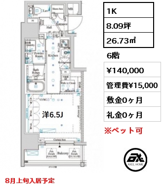 間取り5 1K 26.73㎡ 6階 賃料¥140,000 管理費¥15,000 敷金0ヶ月 礼金0ヶ月 8月上旬入居予定