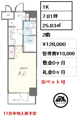 間取り5 1K 25.83㎡ 2階 賃料¥128,000 管理費¥10,000 敷金0ヶ月 礼金0ヶ月 11月中旬入居予定　