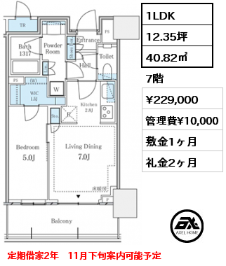 1LDK 40.82㎡ 7階 賃料¥229,000 管理費¥10,000 敷金1ヶ月 礼金2ヶ月 定期借家2年　11月下旬案内可能予定