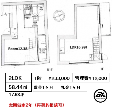 2LDK 58.44㎡ 1階 賃料¥233,000 管理費¥12,000 敷金1ヶ月 礼金1ヶ月 定期借家2年（再契約相談可）