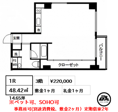 間取り5 1R 48.42㎡ 3階 賃料¥220,000 敷金1ヶ月 礼金1ヶ月 事務所可(別途消費税、敷金2ヶ月）定期借家2年