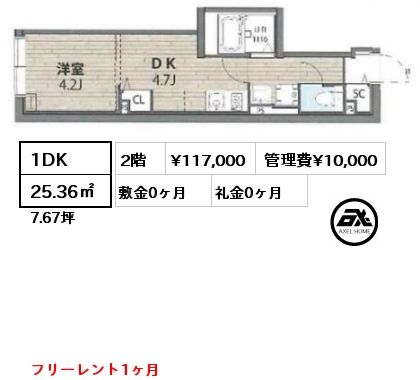 1DK 25.36㎡ 2階 賃料¥117,000 管理費¥10,000 敷金0ヶ月 礼金0ヶ月 フリーレント1ヶ月