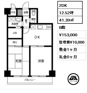 2DK 41.39㎡ 8階 賃料¥153,000 管理費¥10,000 敷金1ヶ月 礼金0ヶ月