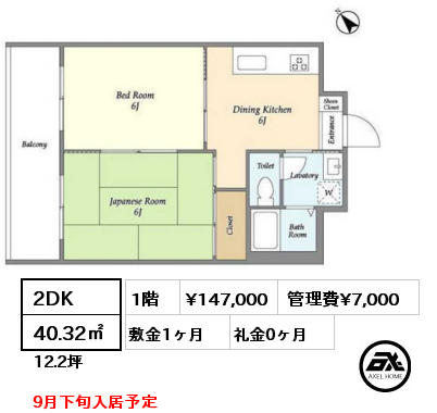 2DK 40.32㎡ 1階 賃料¥147,000 管理費¥7,000 敷金1ヶ月 礼金0ヶ月 9月下旬入居予定