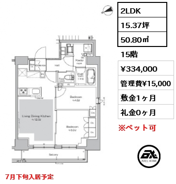 2LDK 50.80㎡ 15階 賃料¥334,000 管理費¥15,000 敷金1ヶ月 礼金0ヶ月 7月下旬入居予定