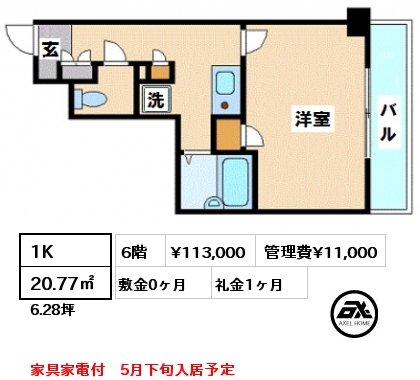 間取り5 1K 20.77㎡ 6階 賃料¥113,000 管理費¥11,000 敷金0ヶ月 礼金1ヶ月 家具家電付　5月下旬入居予定