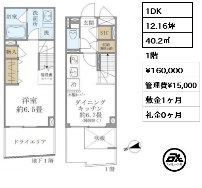 1DK 40.2㎡ 1階 賃料¥160,000 管理費¥15,000 敷金1ヶ月 礼金0ヶ月