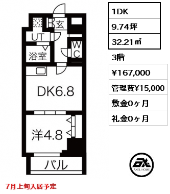 1DK 32.21㎡ 3階 賃料¥167,000 管理費¥15,000 敷金0ヶ月 礼金0ヶ月 7月上旬入居予定