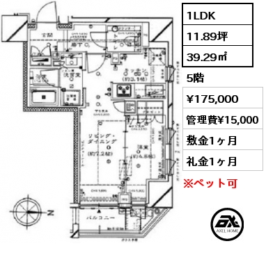 1LDK 39.29㎡ 5階 賃料¥175,000 管理費¥15,000 敷金1ヶ月 礼金1ヶ月