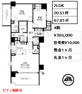 2LDK 67.81㎡ 4階 賃料¥365,000 管理費¥10,000 敷金1ヶ月 礼金1ヶ月 ピアノ相談可