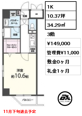 1K 34.29㎡ 3階 賃料¥149,000 管理費¥11,000 敷金0ヶ月 礼金1ヶ月 11月下旬退去予定