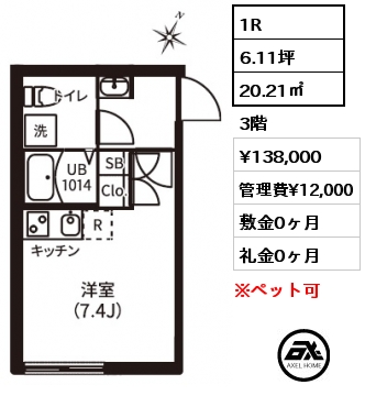 1R 20.21㎡ 3階 賃料¥138,000 管理費¥12,000 敷金0ヶ月 礼金0ヶ月