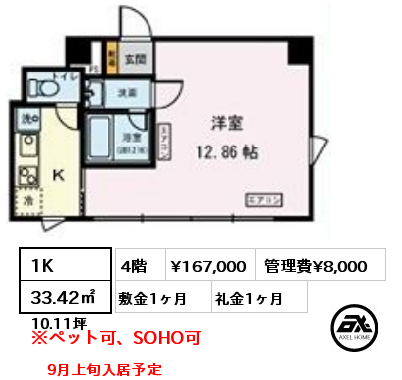 1K 33.42㎡ 4階 賃料¥167,000 管理費¥8,000 敷金1ヶ月 礼金1ヶ月 9月上旬入居予定