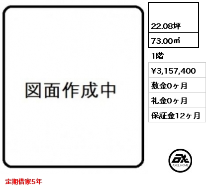  73.00㎡ 1階 賃料¥3,157,400 敷金0ヶ月 礼金0ヶ月 定期借家5年　