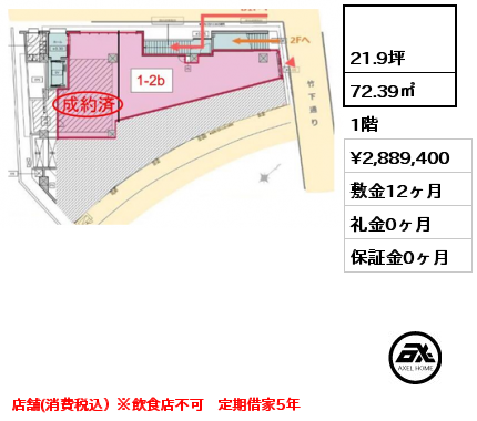  72.39㎡ 1階 賃料¥2,889,400 敷金12ヶ月 礼金0ヶ月 店舗(消費税込）※飲食店不可　定期借家5年　