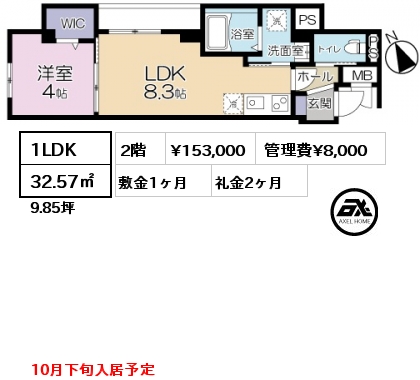 1LDK 32.57㎡ 2階 賃料¥153,000 管理費¥8,000 敷金1ヶ月 礼金2ヶ月