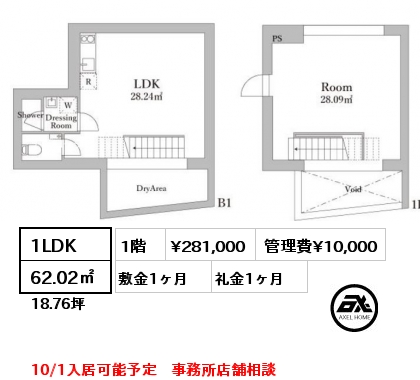 1LDK 62.02㎡ 1階 賃料¥281,000 管理費¥10,000 敷金1ヶ月 礼金1ヶ月 10/1入居可能予定　事務所店舗相談