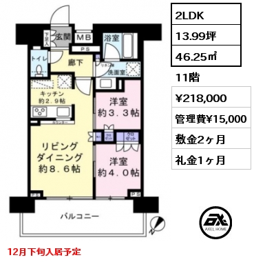 2LDK 46.25㎡ 11階 賃料¥218,000 管理費¥15,000 敷金2ヶ月 礼金1ヶ月 12月下旬入居予定