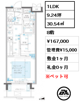 1LDK 30.54㎡ 8階 賃料¥167,000 管理費¥15,000 敷金1ヶ月 礼金0ヶ月