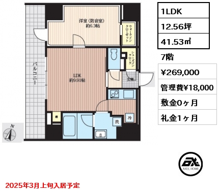 1LDK 41.53㎡ 7階 賃料¥269,000 管理費¥18,000 敷金0ヶ月 礼金1ヶ月 2025年3月上旬入居予定