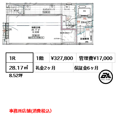 1R 28.17㎡  賃料¥327,800 管理費¥17,000 礼金2ヶ月 事務所店舗(消費税込）