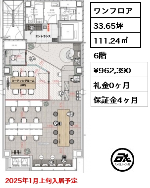 ワンフロア 111.24㎡ 6階 賃料¥962,390 礼金0ヶ月 2025年1月上旬入居予定