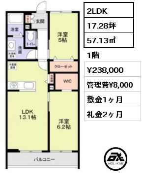 2LDK 57.13㎡ 1階 賃料¥238,000 管理費¥8,000 敷金1ヶ月 礼金2ヶ月