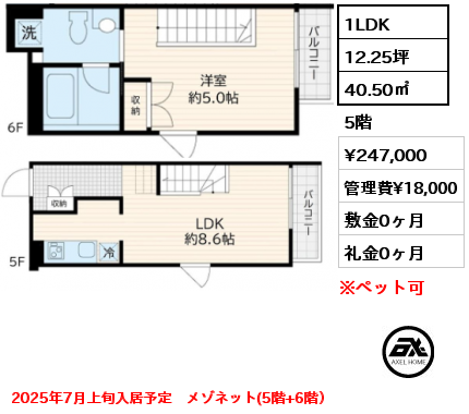 1LDK 40.50㎡ 5階 賃料¥247,000 管理費¥18,000 敷金0ヶ月 礼金0ヶ月 2025年7月上旬入居予定　メゾネット(5階+6階）