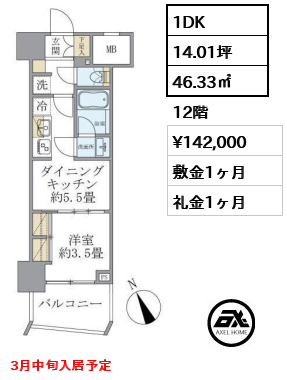 1DK 46.33㎡  賃料¥142,000 敷金1ヶ月 礼金1ヶ月 3月中旬入居予定