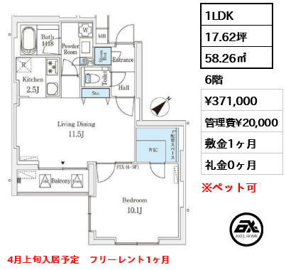 1LDK 58.26㎡  賃料¥371,000 管理費¥20,000 敷金1ヶ月 礼金0ヶ月 4月上旬入居予定　フリーレント1ヶ月