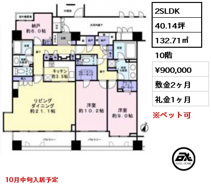 間取り5 2SLDK 132.71㎡ 10階 賃料¥900,000 敷金2ヶ月 礼金1ヶ月 10月中旬入居予定