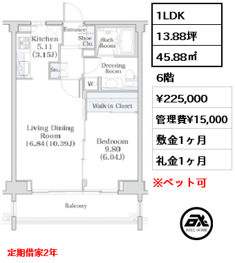 間取り5 1LDK 45.88㎡ 6階 賃料¥225,000 管理費¥15,000 敷金1ヶ月 礼金1ヶ月 定期借家2年　12月下旬退去予定