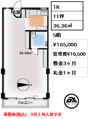 間取り5 1R 36.36㎡ 5階 賃料¥165,000 管理費¥16,500 敷金3ヶ月 礼金1ヶ月 事務所(税込)　9月上旬入居予定