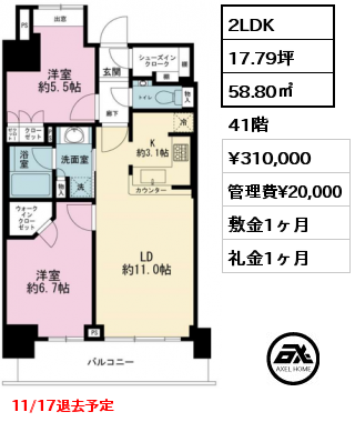 間取り5 2LDK 58.80㎡ 41階 賃料¥310,000 管理費¥20,000 敷金1ヶ月 礼金1ヶ月 11/17退去予定