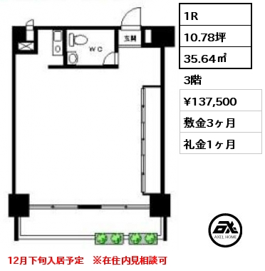 間取り5 1R 35.64㎡ 3階 賃料¥137,500 敷金3ヶ月 礼金1ヶ月 12月下旬入居予定　※在住内見相談可